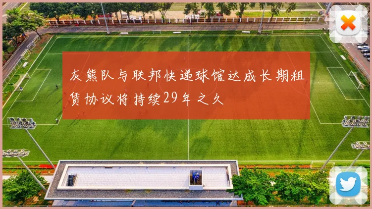 灰熊队与联邦快递球馆达成长期租赁协议将持续29年之久