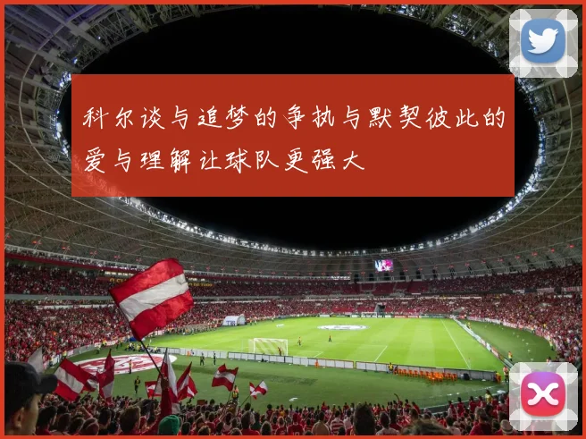 科尔谈与追梦的争执与默契彼此的爱与理解让球队更强大
