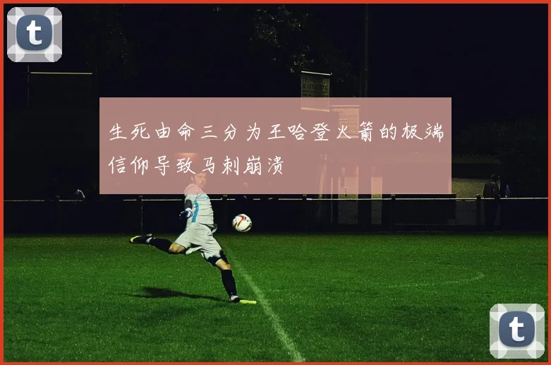 生死由命三分为王哈登火箭的极端信仰导致马刺崩溃