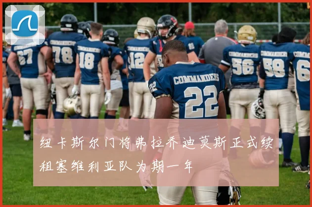 纽卡斯尔门将弗拉乔迪莫斯正式续租塞维利亚队为期一年