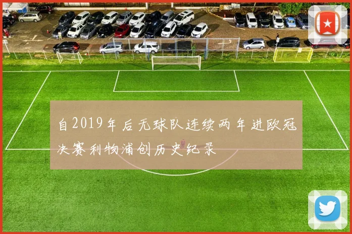 自2019年后无球队连续两年进欧冠决赛利物浦创历史纪录