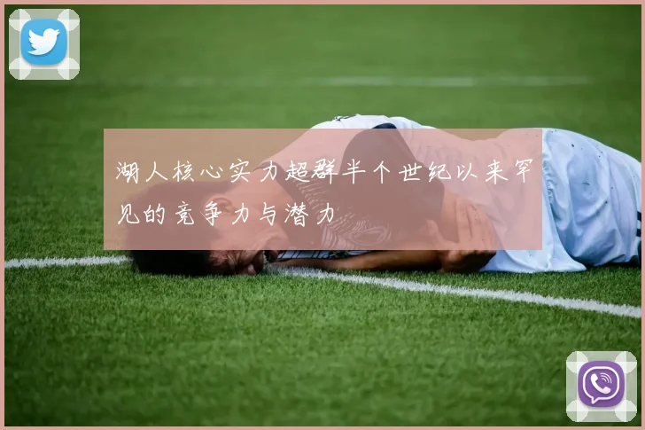 湖人核心实力超群半个世纪以来罕见的竞争力与潜力