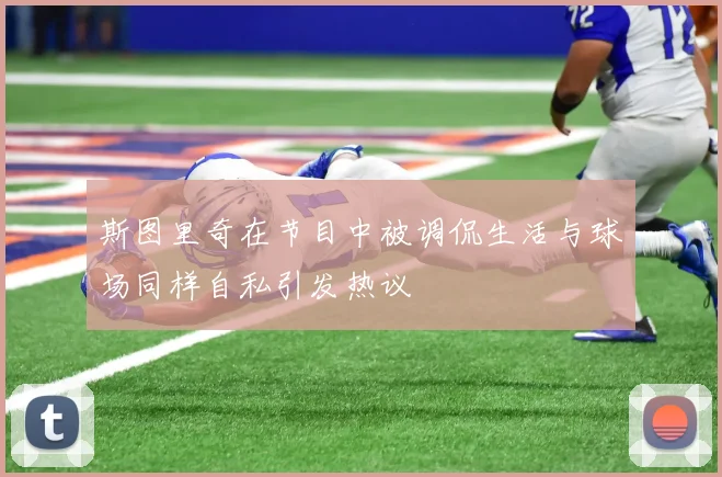 斯图里奇在节目中被调侃生活与球场同样自私引发热议