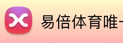 易倍体育唯一官网 Logo